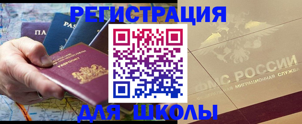 прописка для школы в Яровом